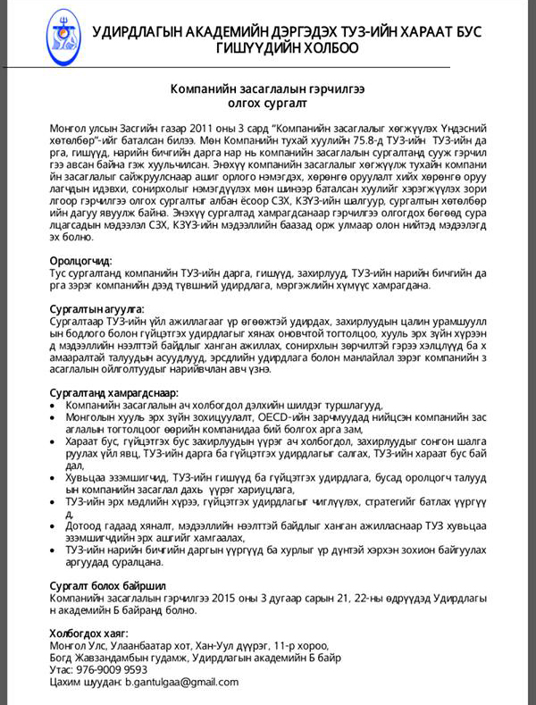 Удирдлагын академийн дэргэдэх ТУЗ-ийн хараат бус гишүүдийн холбоо